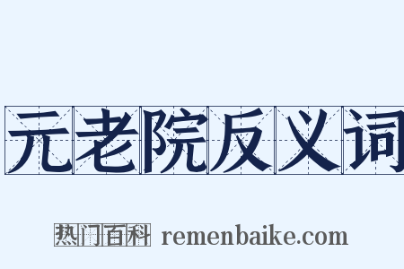 元老院反义词是什么意思的图片
